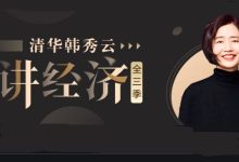 清华韩秀云讲经济全集(第一季+第二季+第三季) 百度云下载-VIPC6资源网
