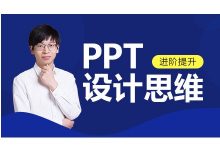 邵云蛟老师:PPT设计思维课,幻灯片视觉进阶提升-VIPC6资源网