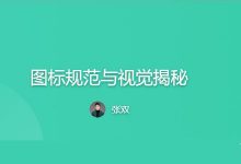 张双老师设计课:图标规范与视觉揭秘,视频+资料-VIPC6资源网