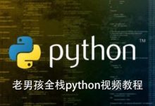 老男孩2020新版:Python全栈开发就业班29期,视频+源码百度云盘下载-VIPC6资源网