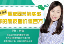 唯库网:阿佳,零基础朋友圈营销实战:你的朋友圈价值百万-VIPC6资源网