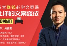唯库网,关健明:12堂赚钱必学文案课:让你的文案变成印钞机,免费下载-VIPC6资源网
