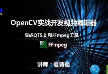 C++实战学习OpenCV3.2+QT5+ffmpeg实战开发视频编辑器视频教程,夏曹俊完整版视频下载-VIPC6资源网