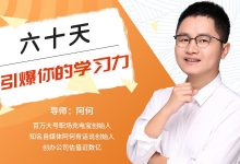 60天引爆你的学习力,阿何老师教你成为自律的人-VIPC6资源网