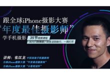 跟全球最牛“年度最佳摄影师”学摄影!拍摄技能+修图技巧-VIPC6资源网