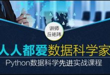 Python机器学习与大数据:Python数据科学精华实战课程(11.2G)-VIPC6资源网