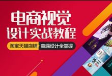 开心老师电商视觉设计实战教程,淘宝天猫店铺设计培训课程-VIPC6资源网