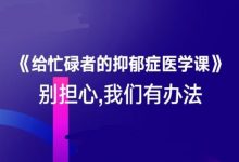 给忙碌者的抑郁症医学课,MP3音频+PDF文档百度云-VIPC6资源网