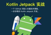 菜鸟窝App实战课,Kotlin+Jetpack实战视频教程-VIPC6资源网