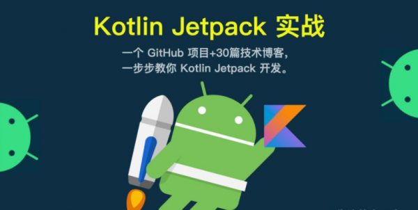 Kotlin+Jetpack实战 