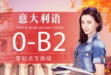 意大利语零起点至高级,0-B2全阶视频网课下载-VIPC6资源网