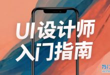 万门大学:20小时UI设计师入门视频,APP界面交互设计规范教程-VIPC6资源网