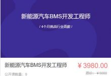 汽车学堂:新能源汽车BMS开发工程师,4个月挑战高薪-VIPC6资源网
