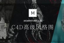 曾神C4D高级风格图,视频+资料(18G)-VIPC6资源网