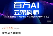 奈学百万AI云架构，企业级真实案例设计与实践-VIPC6资源网