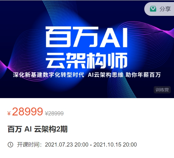 奈学 百万 AI 云架构2期