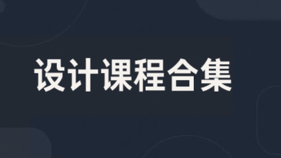设计课程合集
