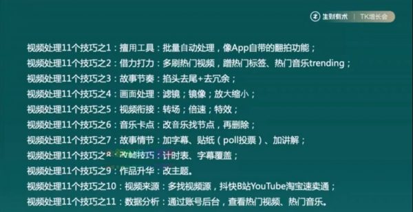 生财有术:TikTok流量增长训练营 第三期 视频截图