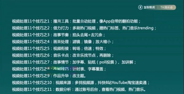 生财有术：TikTok流量增长训练营 第三期 视频截图