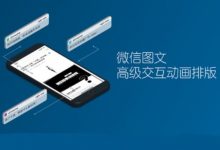 计育韬课程:微信图文高级交互动画SVG排版-VIPC6资源网