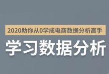 2020年零一老师课程:从0开始学成电商数据分析高手-VIPC6资源网