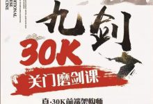 2023新版九剑30k前端架构训练营,Web前端进阶视频教程-VIPC6资源网