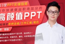13堂PPT实操指南,教你快速做出职场加分的高颜值PPT-VIPC6资源网