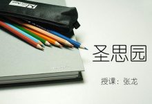 张龙Spring精髓课,圣思园Spring框架视频培训教程-VIPC6资源网