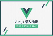 JS前端框架:vue.js 零基础视频教程4套-VIPC6资源网