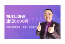 祁连山漫画速记6000词，用漫画的形式教你学英语-VIPC6资源网