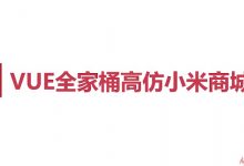 Vue全家桶实战 从零独立开发企业级电商系统(VUE全家桶高仿小米商城)-VIPC6资源网