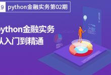 华尔街学堂:python金融实务从入门到精通,数据实战分析视频教程下载-VIPC6资源网