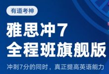 有道考神雅思冲7全程班，雅思考试培训课程(36G) 价值5699元