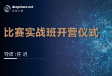 2020深度之眼全球AI比赛实战训练营,Kaggle大赛指导课程下载-VIPC6资源网