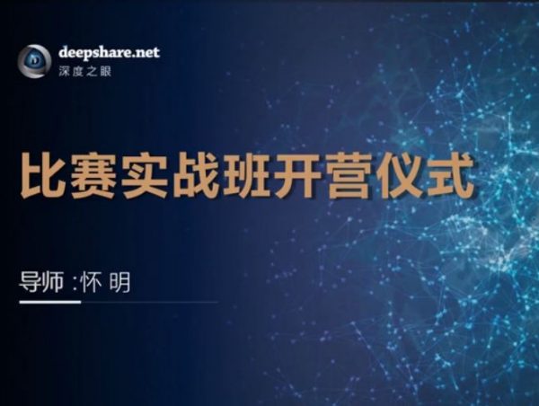比赛实战班开营仪式