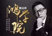 宋鸿兵·鸿学院,2021-2023精品课程合集 百度网盘-VIPC6资源网