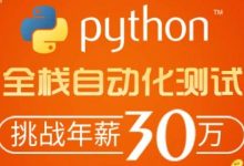 Python全栈自动化测试52期,Python测试工程师进阶课完整版(50G)-VIPC6资源网