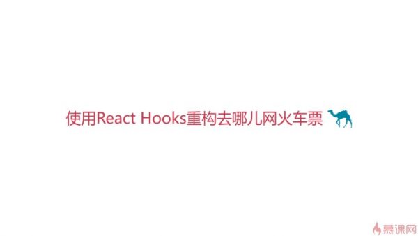 使用React Hooks重构去哪儿网火车票