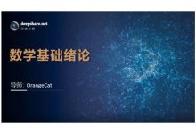 深度之眼:人工智能数学基础训练营,零基础入行AI必修课程-VIPC6资源网