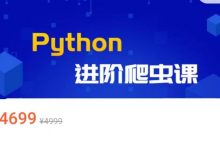 彭涛Python爬虫训练营,Python到爬虫工程师视频课-VIPC6资源网