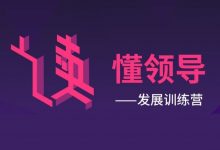 读懂领导：职场发展特训营，升职加薪技能培训视频-VIPC6资源网