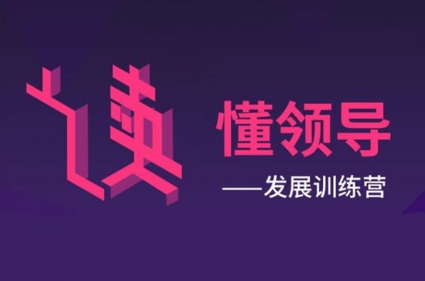 读懂领导：职场发展特训营