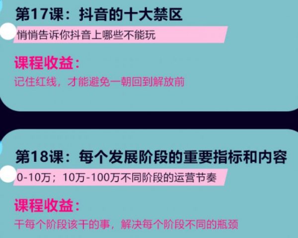 完爆抖音运营23堂实战课 课程视频截图