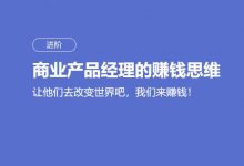 商业产品经理的赚钱思维,能力+技巧进阶课程-VIPC6资源网