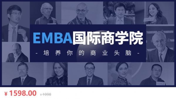 EMBA国际商学院