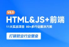 Web前端培训:HTML&JS+前端,传智前端8.0视频+资料(95G)-VIPC6资源网