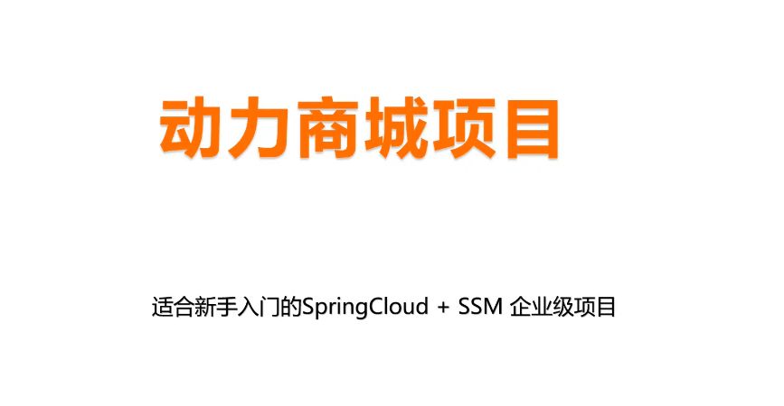 适合新手入门的SpringCLoud+SSM企业级项目动力商城