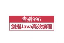 告别996 开启Java高效编程之门 减少开发压力-VIPC6资源网
