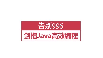 告别996 实现高效编程