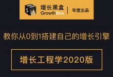 增长黑盒工程学2020版:从0到1搭建自己的增长引擎+商业逆向工程-VIPC6资源网